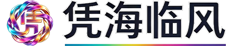 凭海临风
